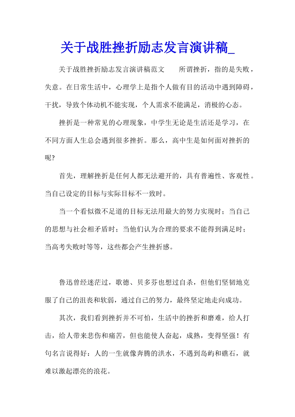 关于战胜挫折励志发言演讲稿_第1页
