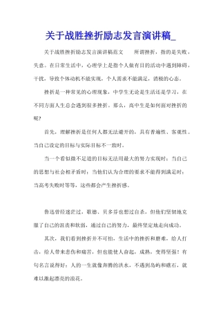 关于战胜挫折励志发言演讲稿