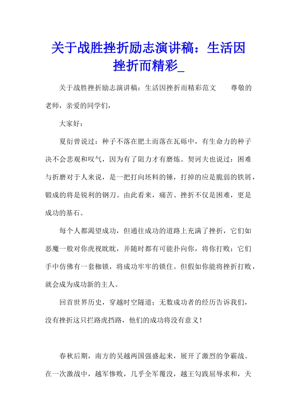 关于战胜挫折励志演讲稿：生活因挫折而精彩_第1页