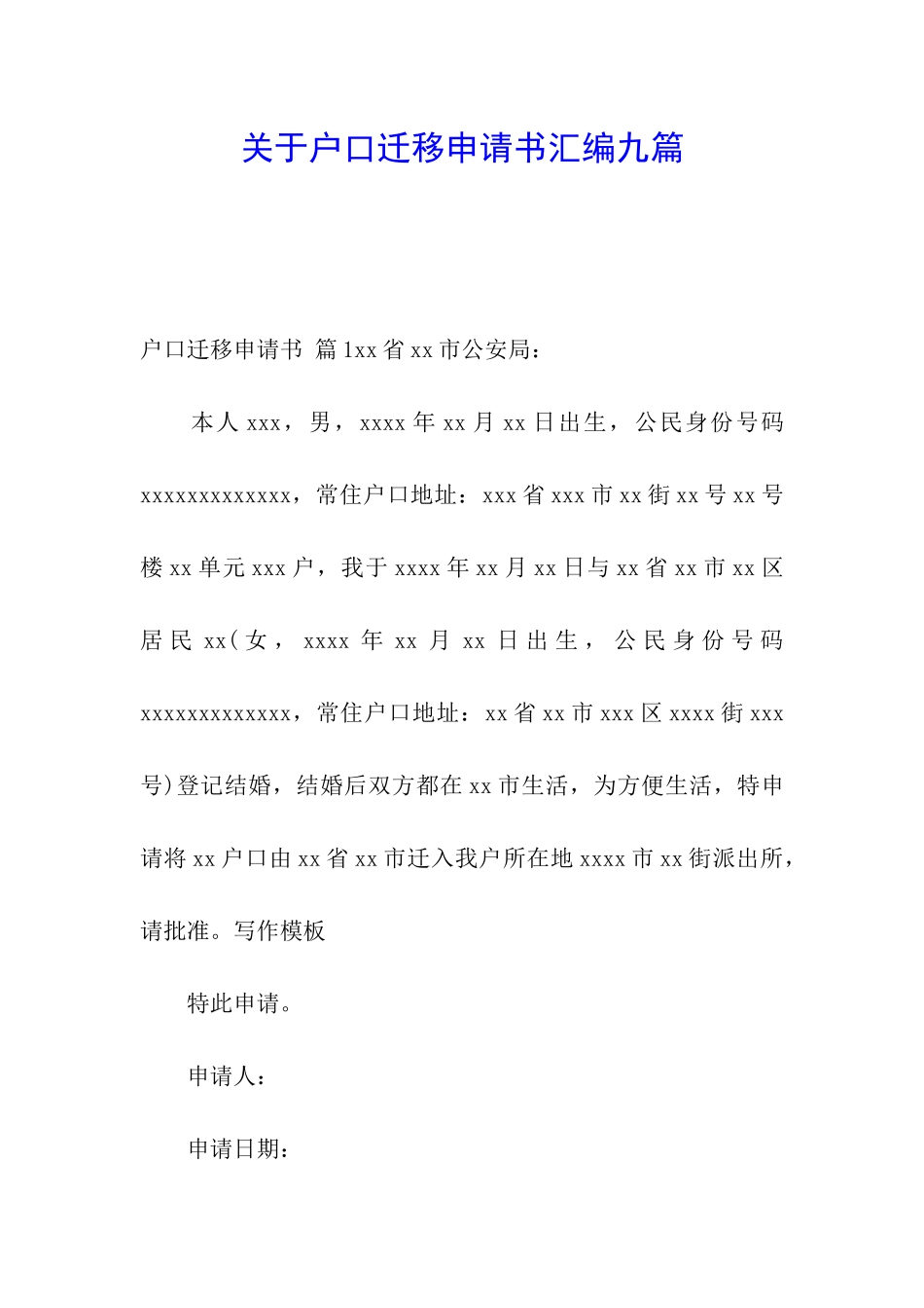 关于户口迁移申请书汇编九篇_第1页