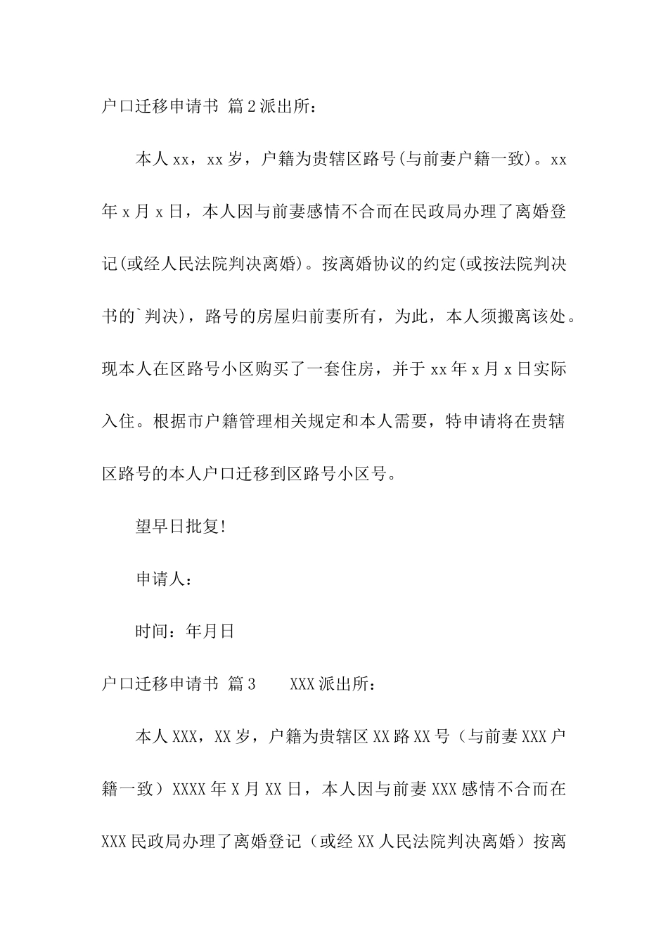 关于户口迁移申请书汇编九篇_第2页