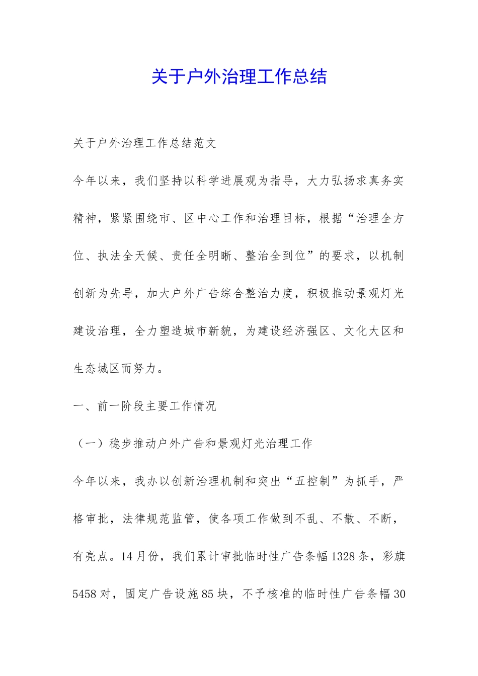 关于户外治理工作总结-_第1页