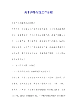 关于户外治理工作总结-