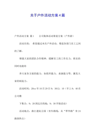 关于户外活动方案4篇