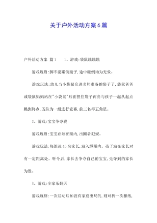 关于户外活动方案6篇