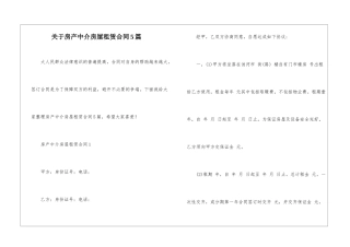 关于房产中介房屋租赁合同5篇