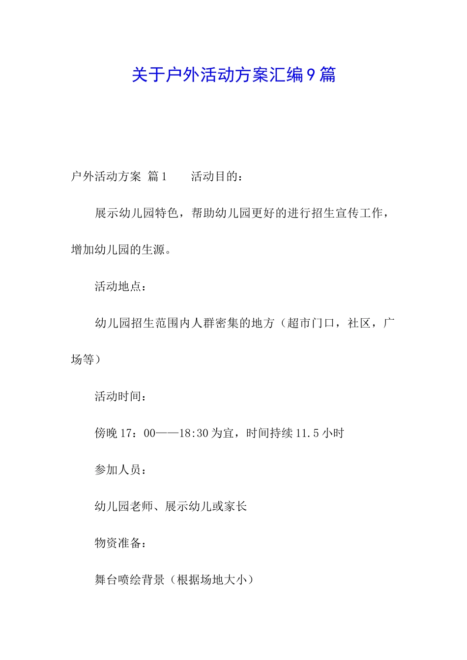 关于户外活动方案汇编9篇_第1页