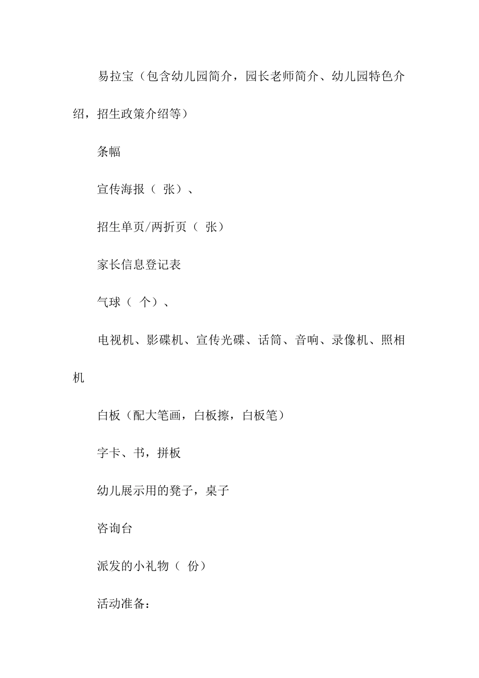 关于户外活动方案汇编9篇_第2页