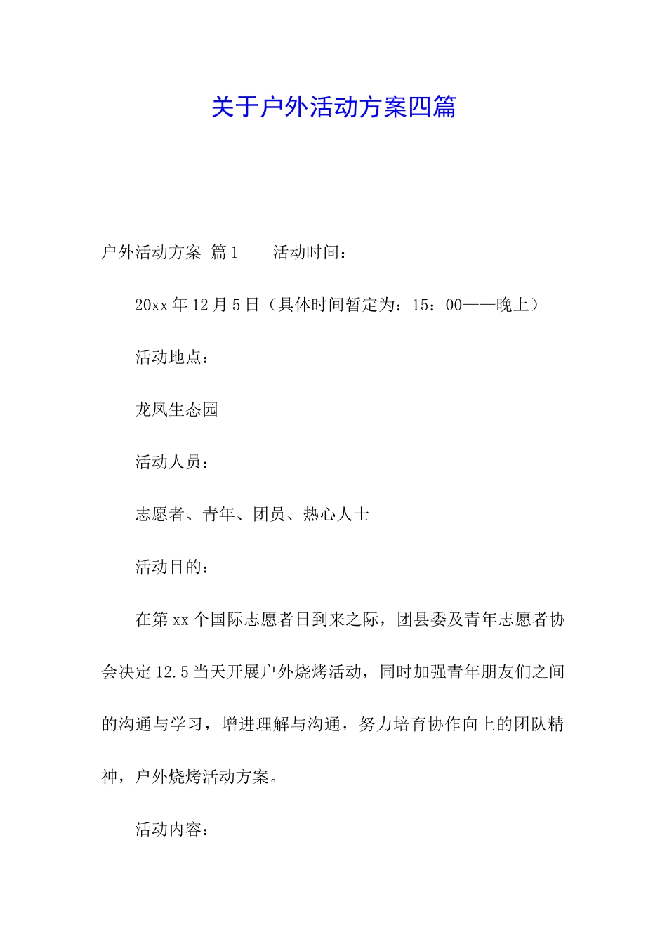 关于户外活动方案四篇_第1页