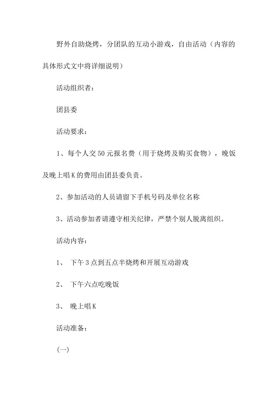 关于户外活动方案四篇_第2页