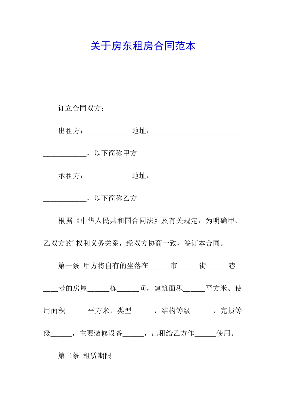 关于房东租房合同范本_第1页