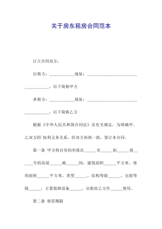 关于房东租房合同范本