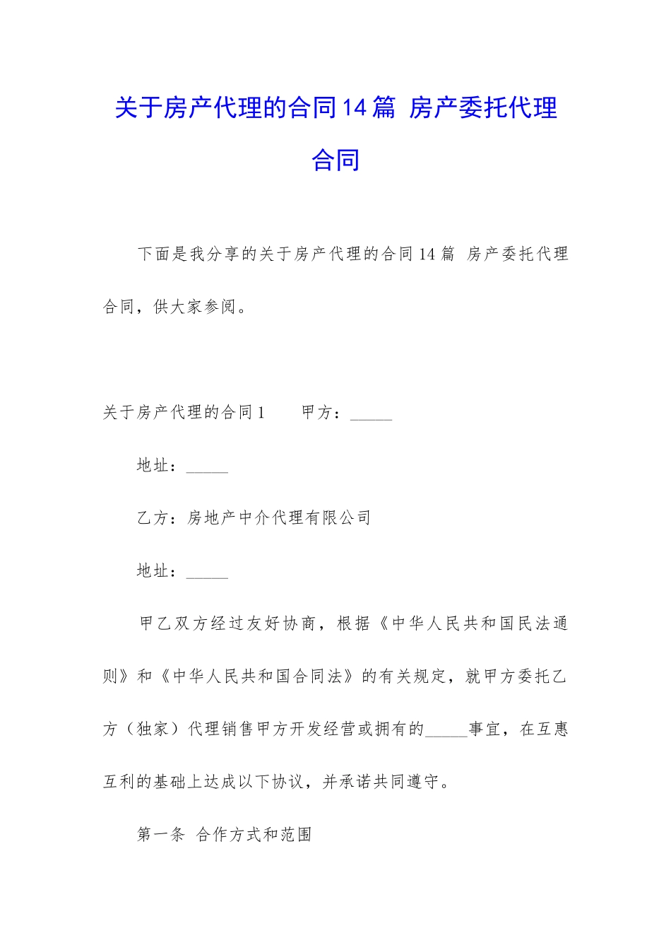 关于房产代理的合同14篇-房产委托代理合同_第1页