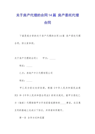 关于房产代理的合同14篇-房产委托代理合同