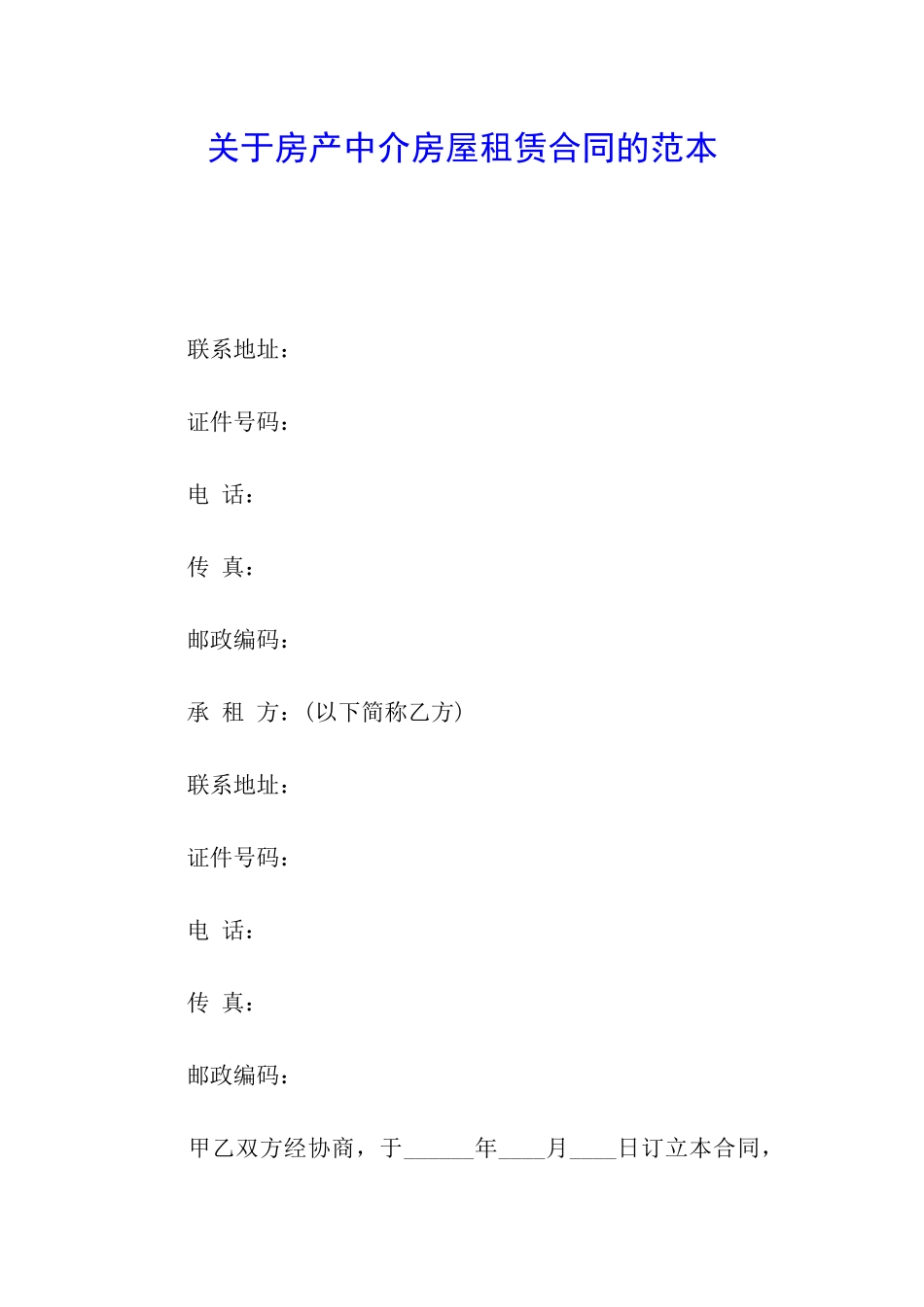 关于房产中介房屋租赁合同的范本_第1页