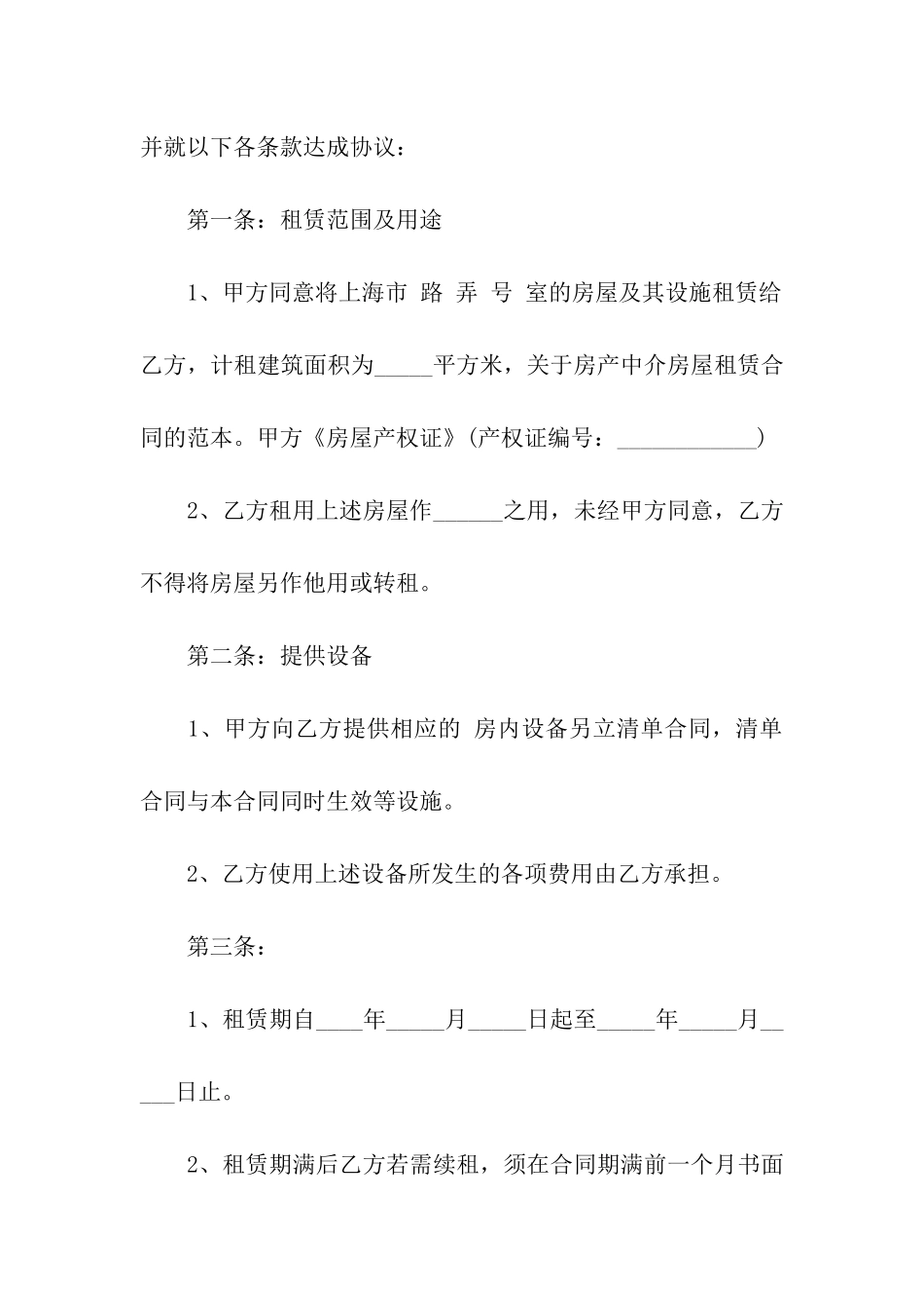 关于房产中介房屋租赁合同的范本_第2页