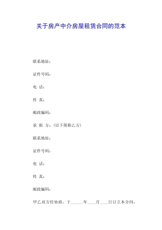 关于房产中介房屋租赁合同的范本