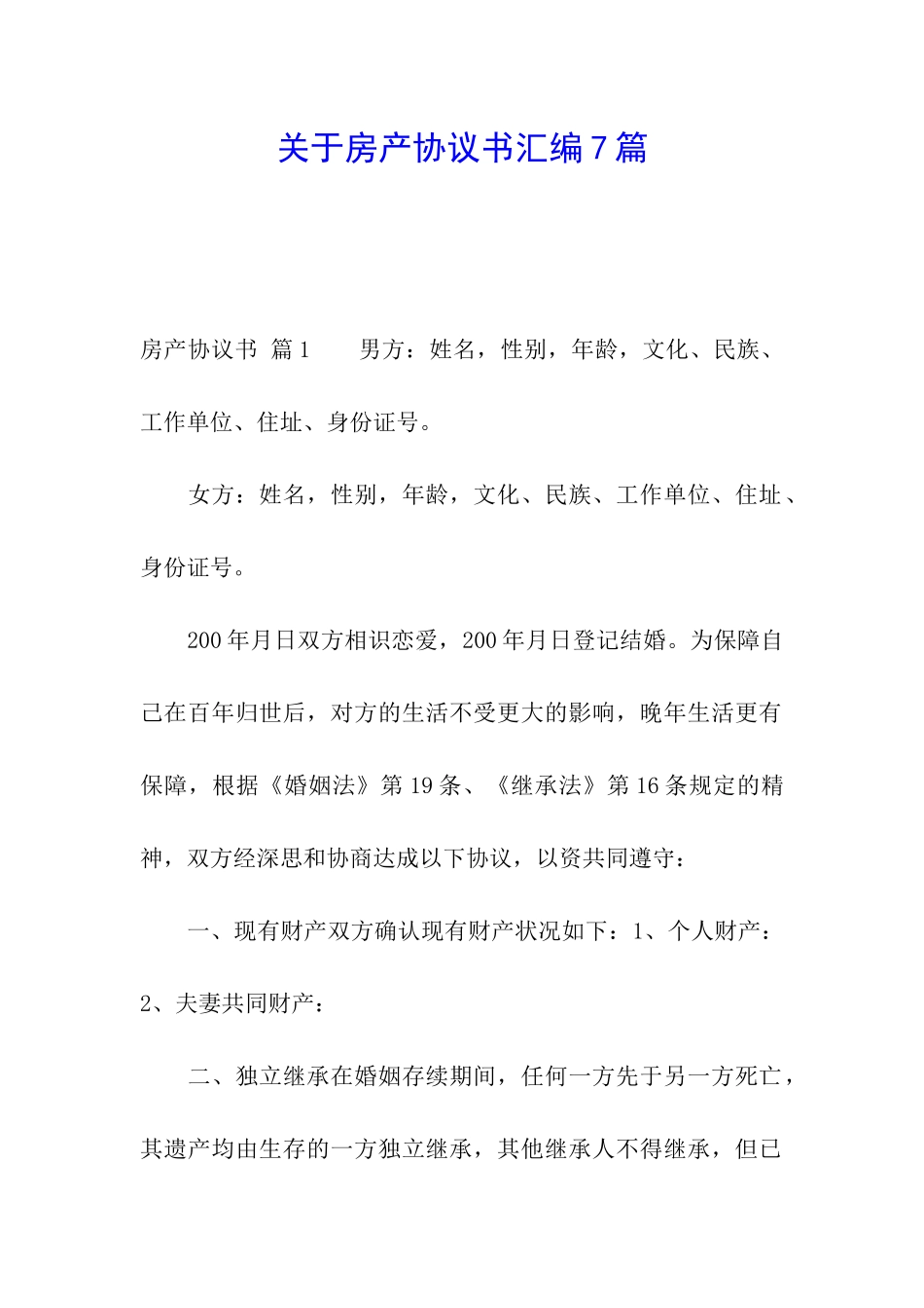 关于房产协议书汇编7篇_第1页