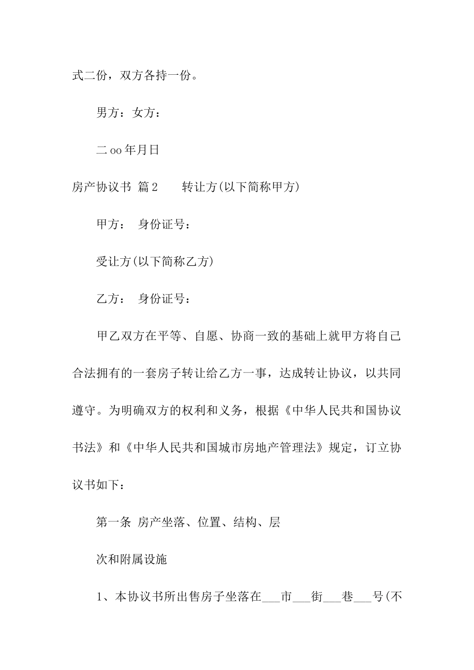 关于房产协议书汇编7篇_第3页