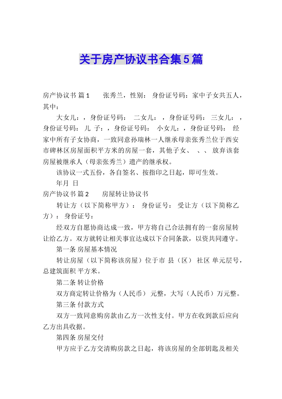 关于房产协议书合集5篇_第1页