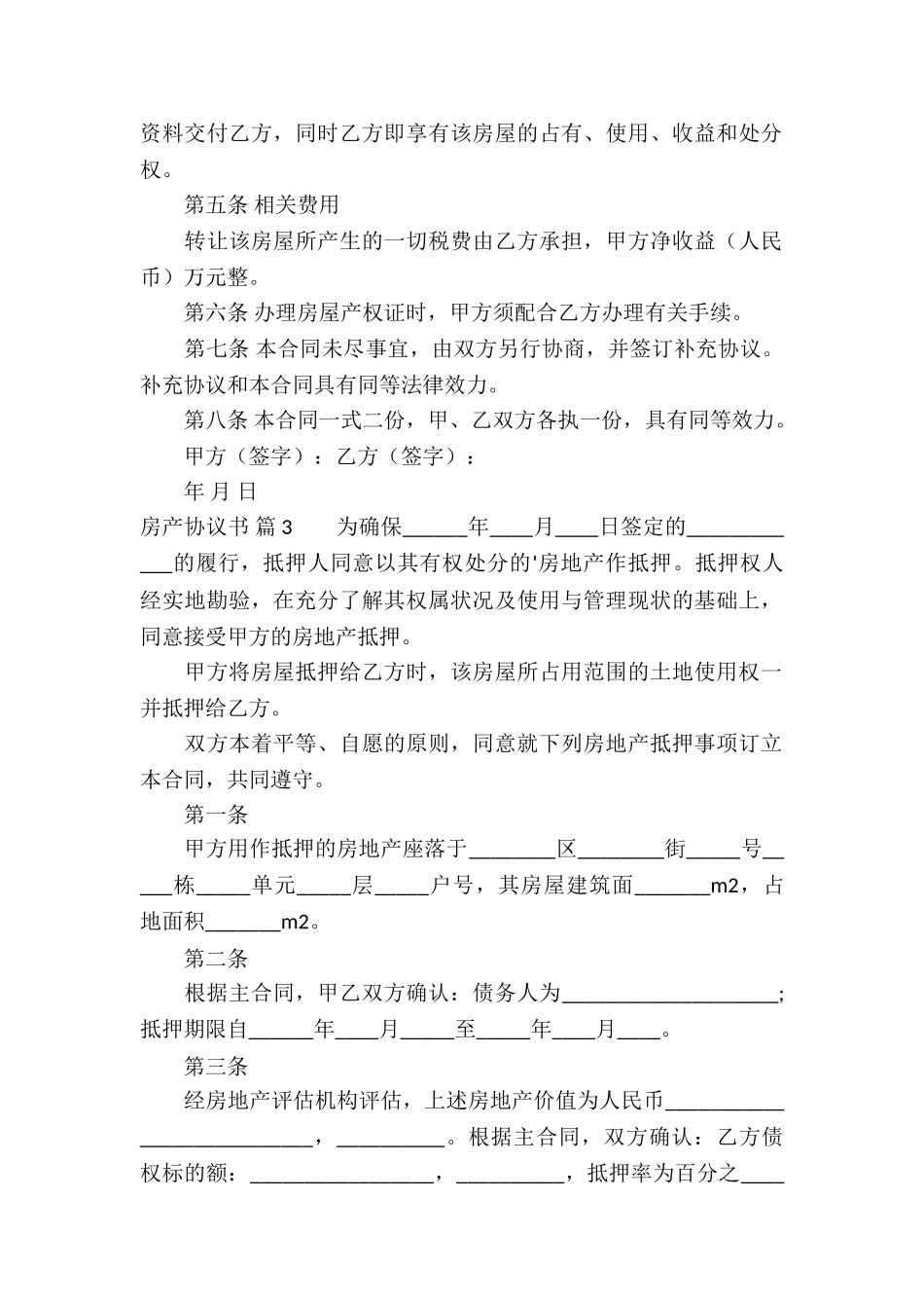 关于房产协议书合集5篇_第2页