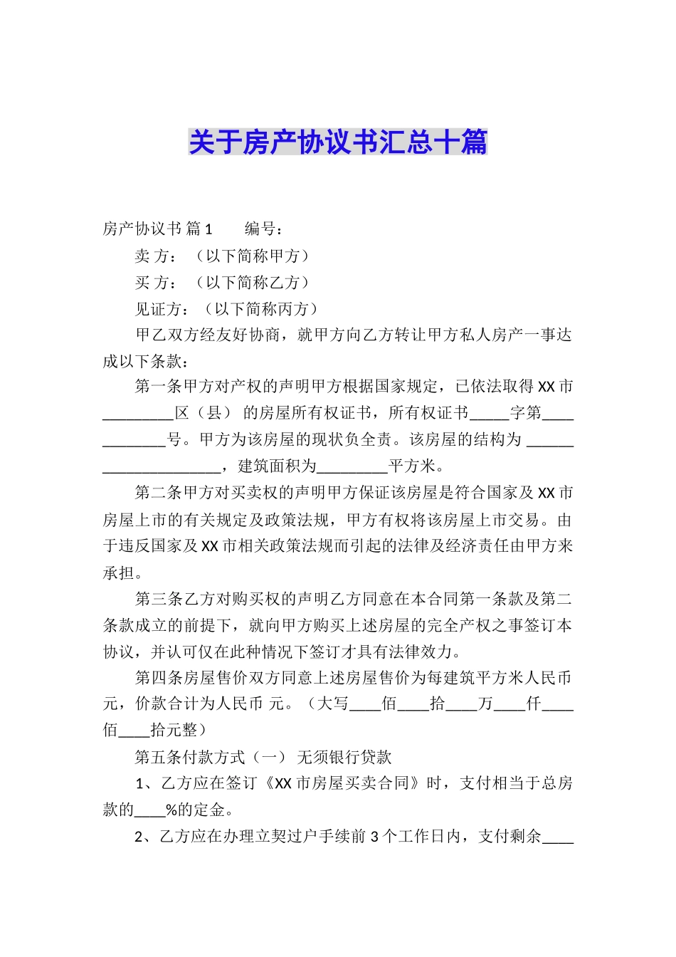 关于房产协议书汇总十篇_第1页