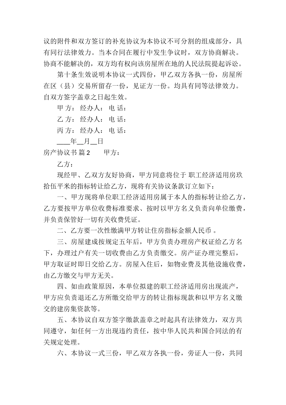 关于房产协议书汇总十篇_第3页