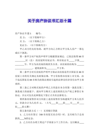 关于房产协议书汇总十篇