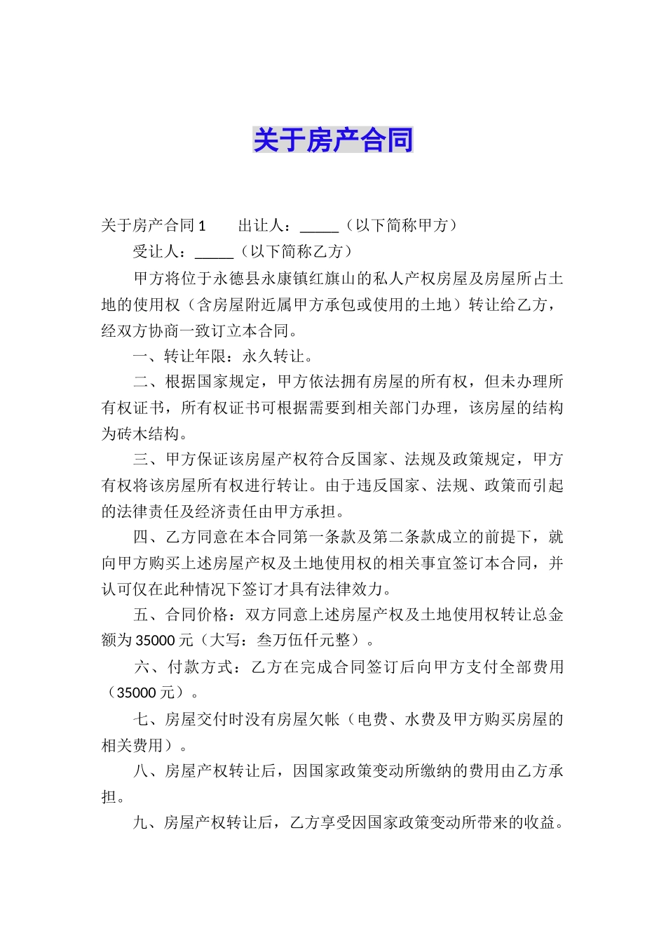 关于房产合同_第1页