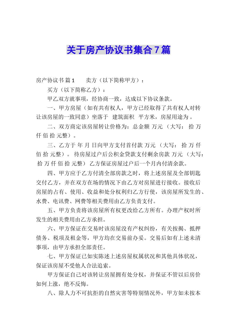 关于房产协议书集合7篇_第1页