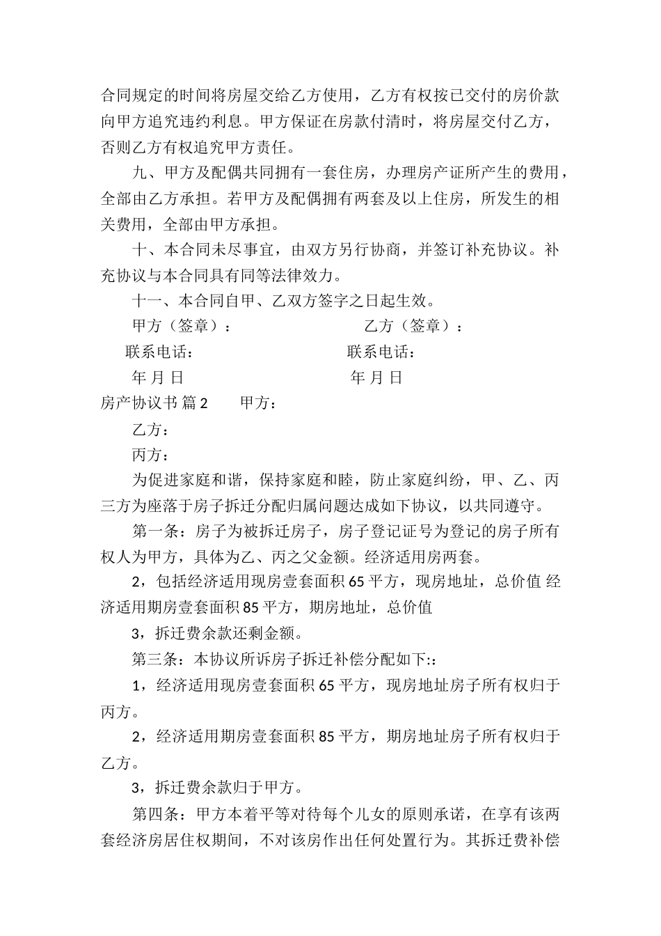 关于房产协议书集合7篇_第2页