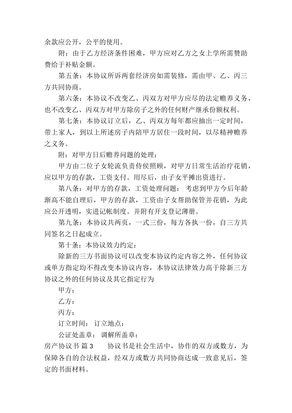 关于房产协议书集合7篇_第3页