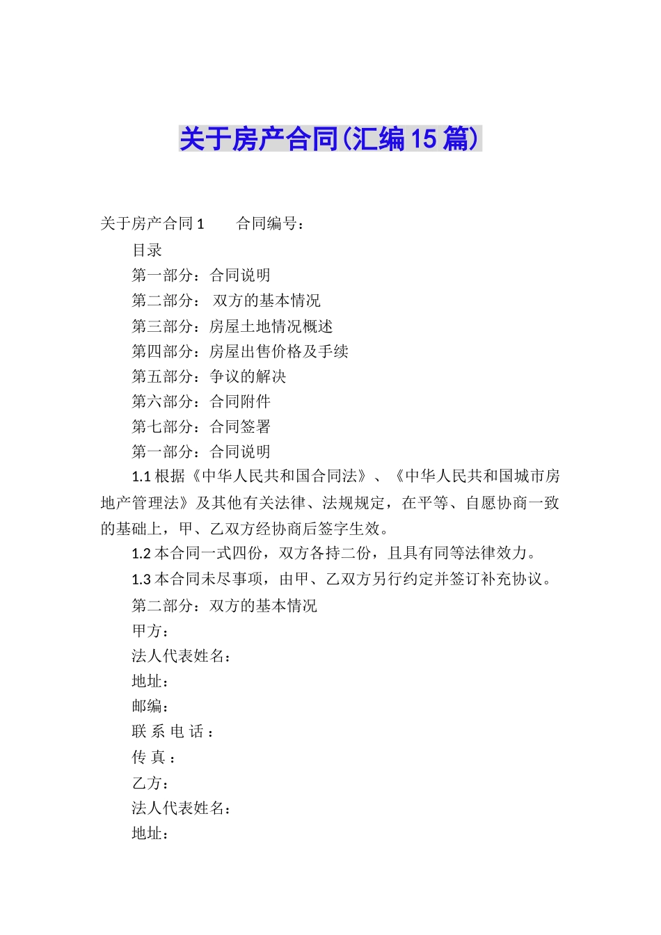 关于房产合同(汇编15篇)_第1页