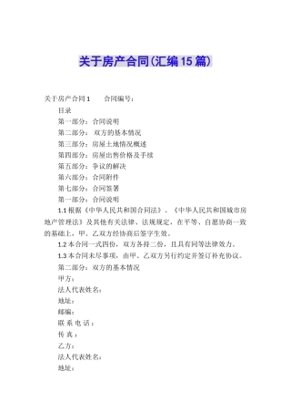 关于房产合同(汇编15篇)