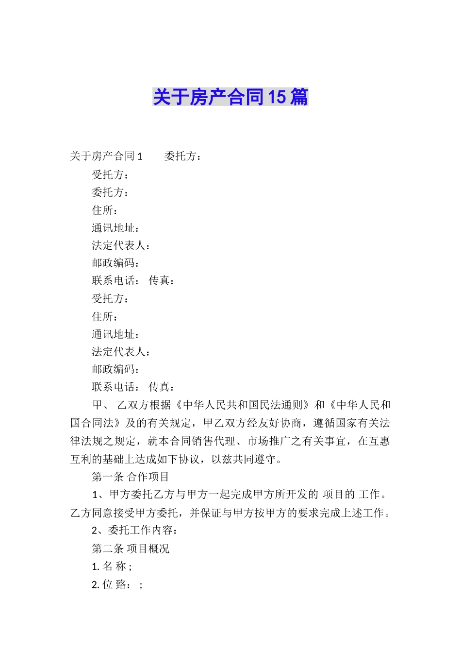 关于房产合同15篇_第1页
