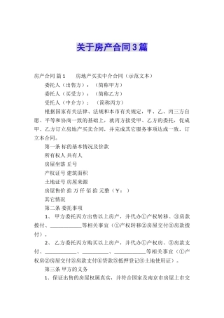 关于房产合同3篇