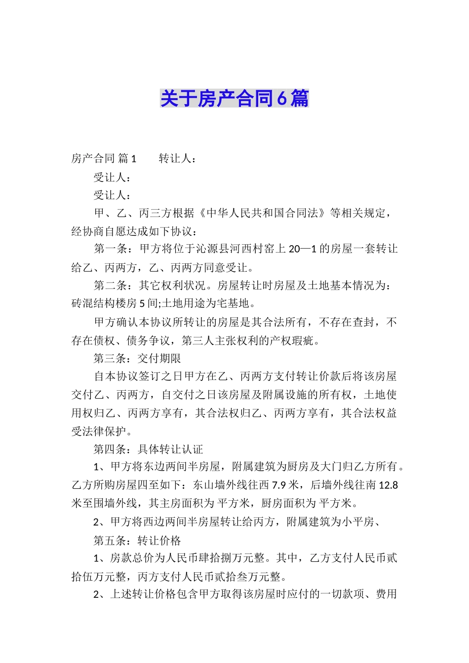 关于房产合同6篇_第1页