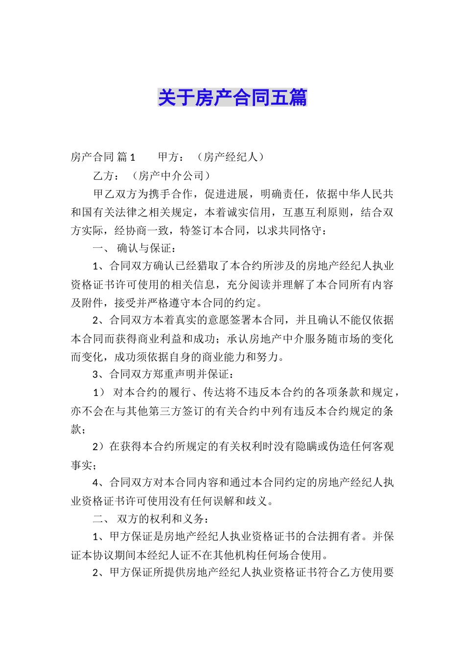 关于房产合同五篇_第1页