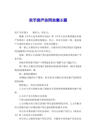 关于房产合同合集6篇