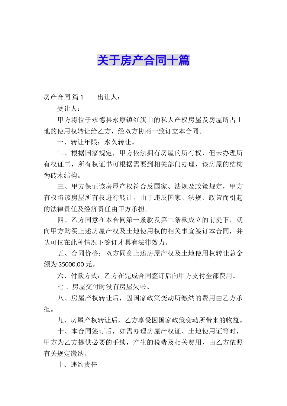 关于房产合同十篇_第1页