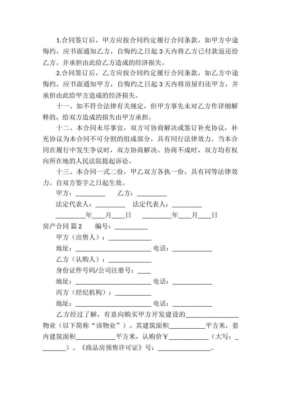 关于房产合同十篇_第2页