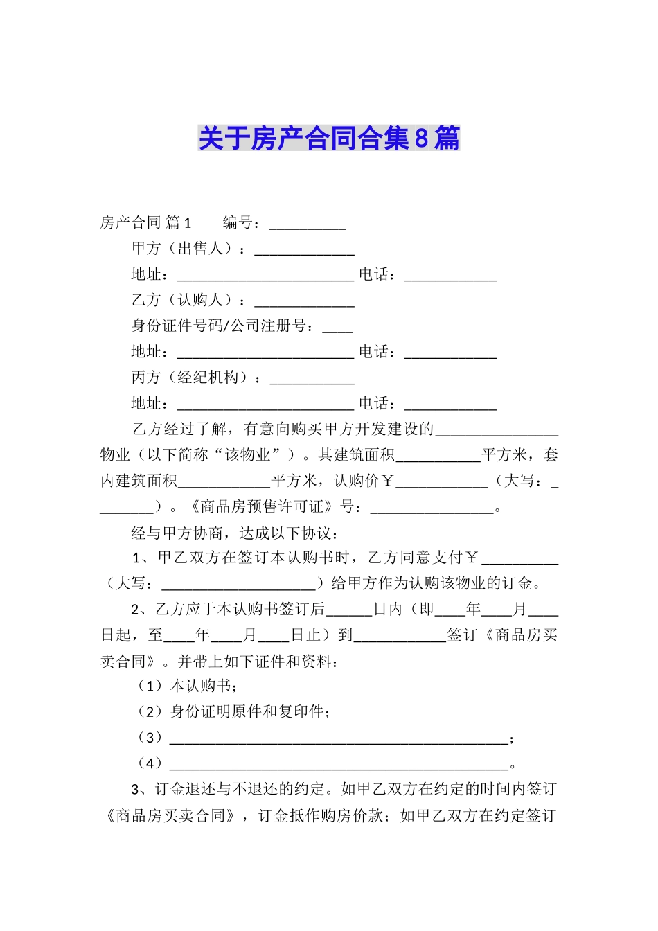 关于房产合同合集8篇_第1页