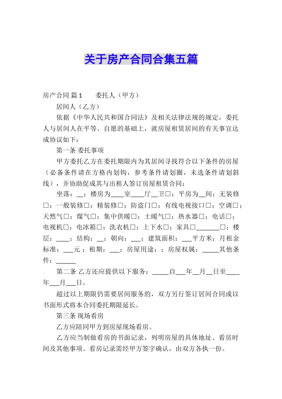 关于房产合同合集五篇_第1页