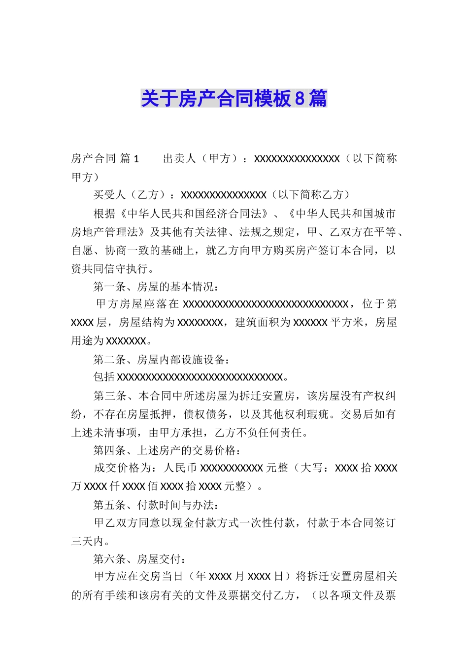 关于房产合同模板8篇_第1页