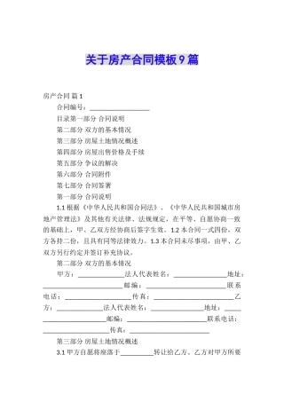 关于房产合同模板9篇