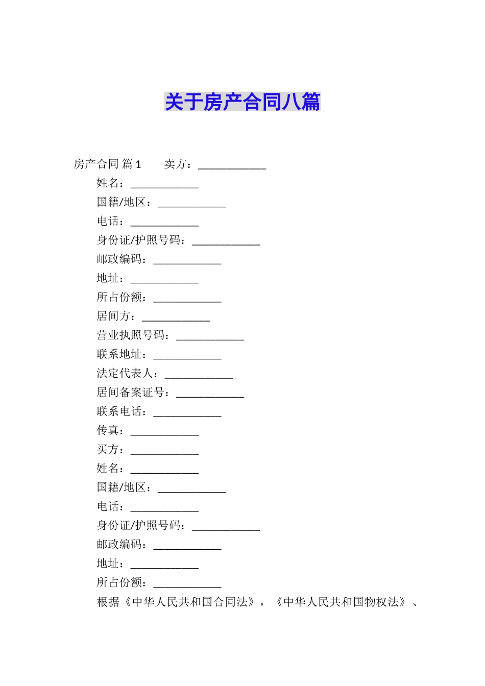 关于房产合同八篇_第1页