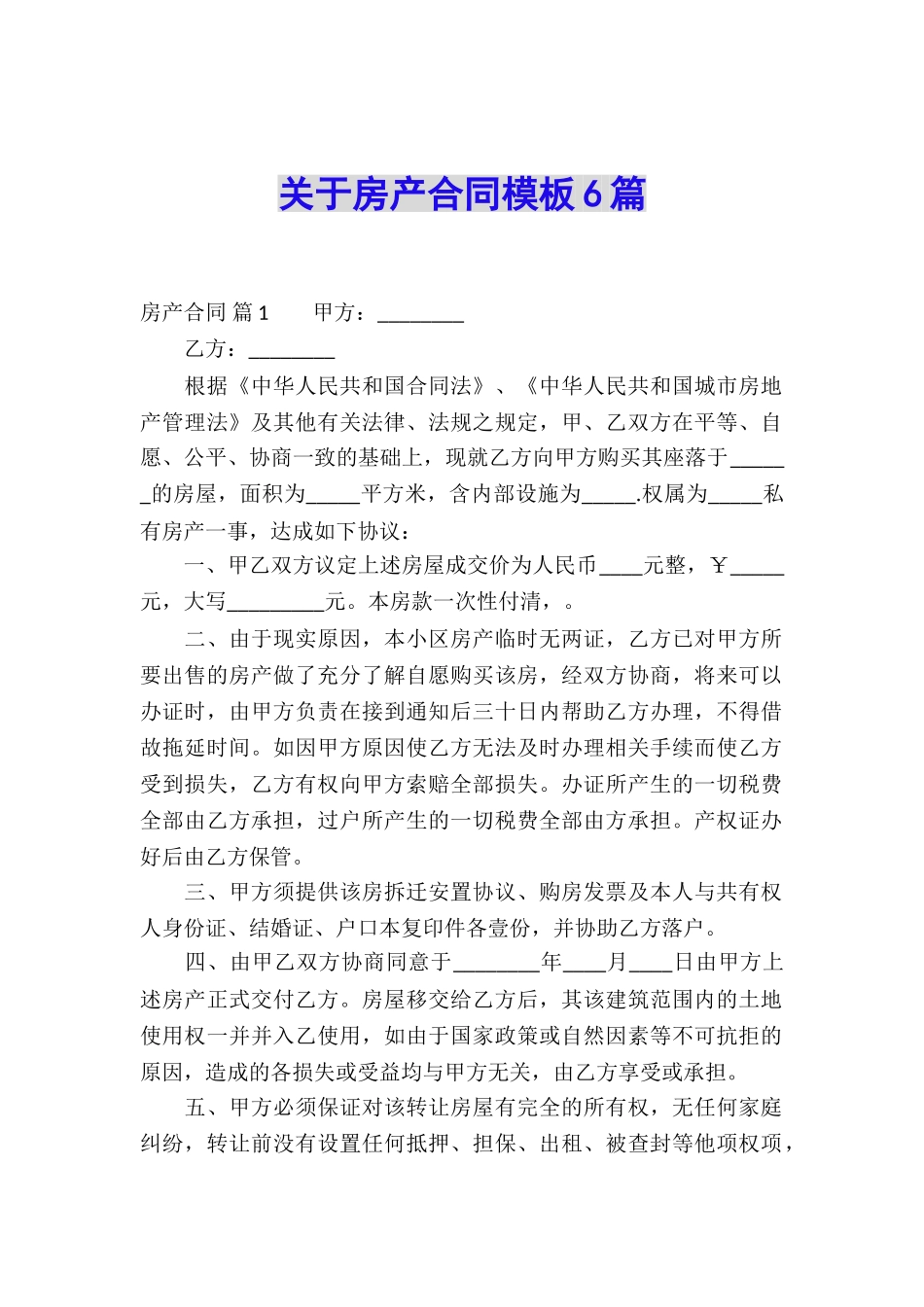 关于房产合同模板6篇_第1页