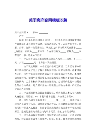 关于房产合同模板6篇