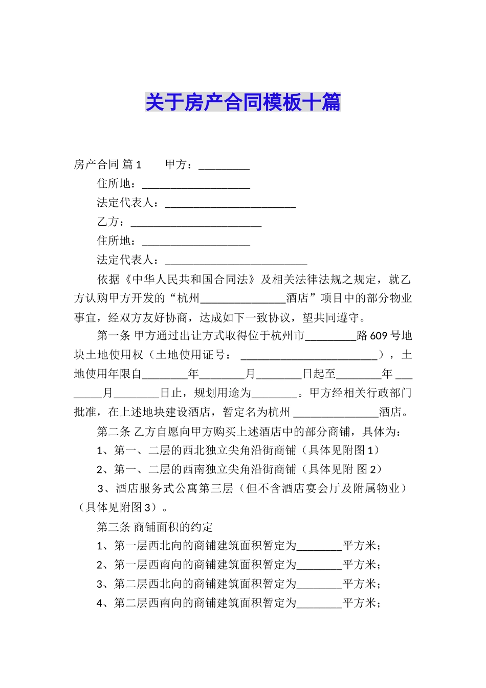 关于房产合同模板十篇_第1页