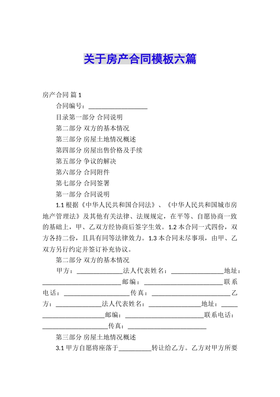 关于房产合同模板六篇_第1页